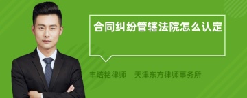 合同纠纷管辖法院怎么认定