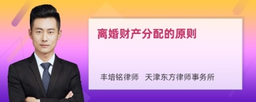 离婚财产分配的原则