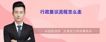 行政复议流程怎么走