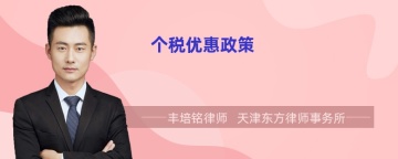 个税优惠政策