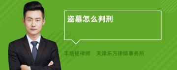 盗墓怎么判刑