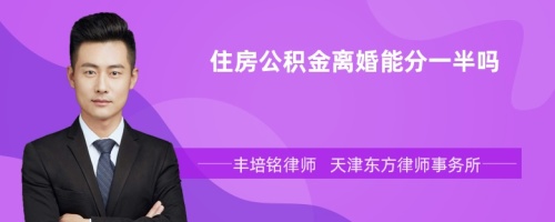 住房公积金离婚能分一半吗