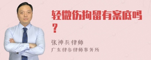 轻微伤拘留有案底吗？