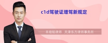 c1d驾驶证增驾新规定