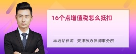 16个点增值税怎么抵扣