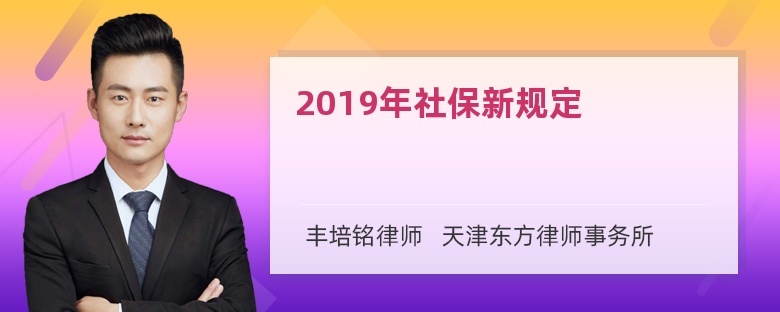 2019年社保新规定