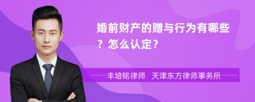 婚前财产的赠与行为有哪些？怎么认定？