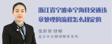 浙江省宁波市宁海县交通违章处理的流程怎么规定的