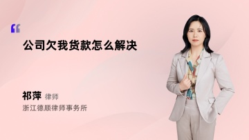 公司欠我货款怎么解决