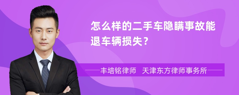 怎么样的二手车隐瞒事故能退车辆损失？