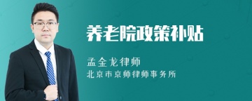 养老院政策补贴
