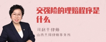 交强险的理赔程序是什么