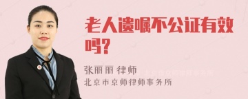 老人遗嘱不公证有效吗?