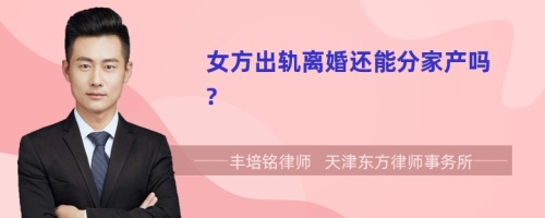 女方出轨离婚还能分家产吗?