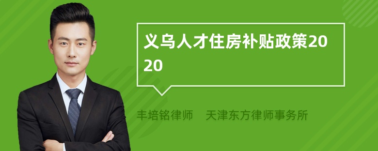 义乌人才住房补贴政策2020