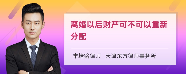 离婚以后财产可不可以重新分配