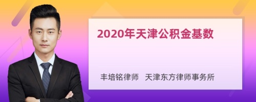 2020年天津公积金基数