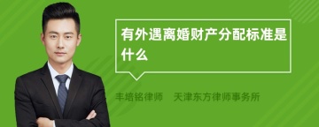 有外遇离婚财产分配标准是什么