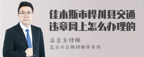 佳木斯市桦川县交通违章网上怎么办理的