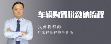 车辆购置税缴纳流程