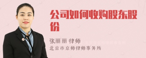 公司如何收购股东股份