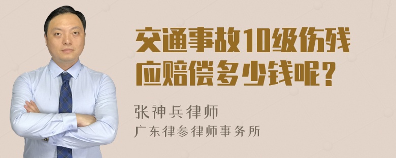 交通事故10级伤残应赔偿多少钱呢？