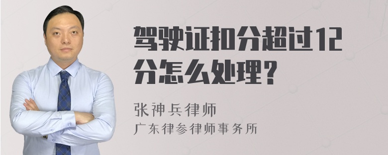 驾驶证扣分超过12分怎么处理？