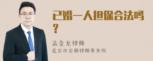 已婚一人担保合法吗？