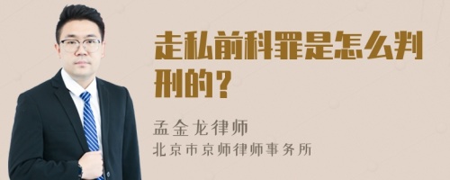 走私前科罪是怎么判刑的？