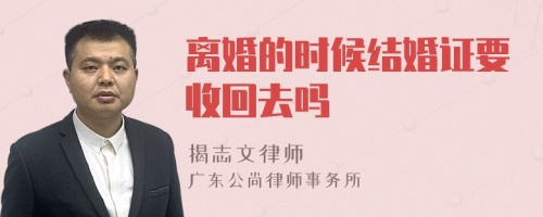 离婚的时候结婚证要收回去吗