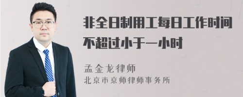 非全日制用工每日工作时间不超过小于一小时