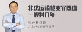 非法运输枪支罪既遂一般判几年