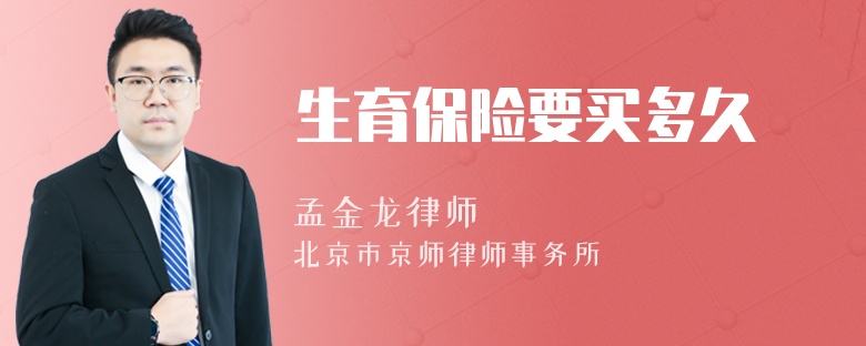 生育保险要买多久