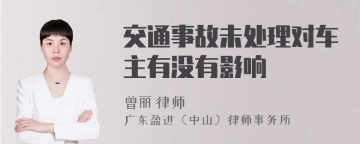 交通事故未处理对车主有没有影响