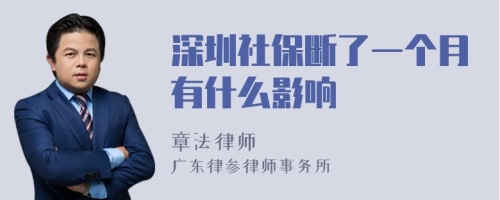 深圳社保断了一个月有什么影响