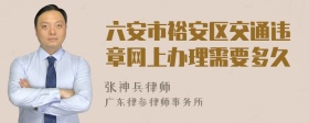 六安市裕安区交通违章网上办理需要多久