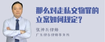 那么对走私文物罪的立案如何规定？