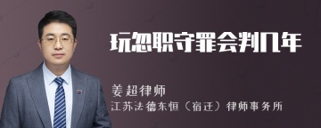 玩忽职守罪会判几年