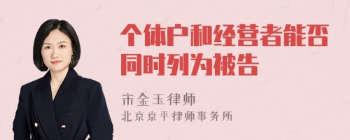 个体户和经营者能否同时列为被告