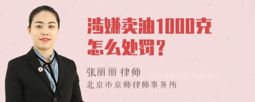 涉嫌卖油1000克怎么处罚？