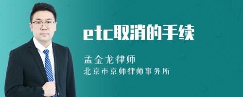 etc取消的手续