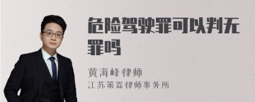 危险驾驶罪可以判无罪吗