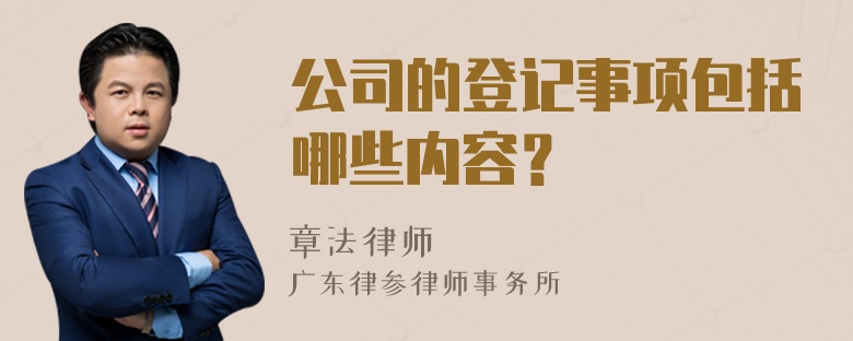 公司的登记事项包括哪些内容？