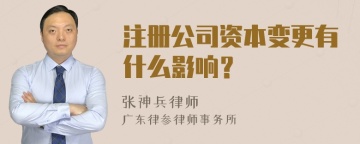 注册公司资本变更有什么影响？