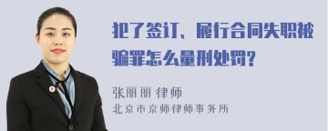 犯了签订、履行合同失职被骗罪怎么量刑处罚?