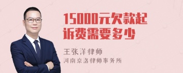 15000元欠款起诉费需要多少