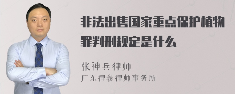 非法出售国家重点保护植物罪判刑规定是什么