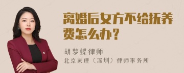 离婚后女方不给抚养费怎么办？