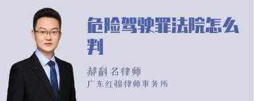 危险驾驶罪法院怎么判