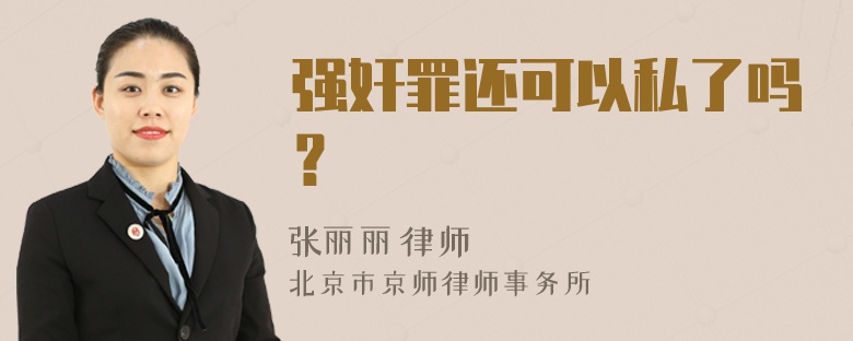 强奸罪还可以私了吗？